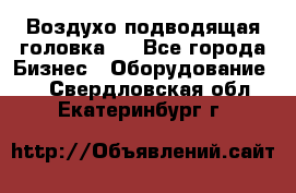 Воздухо подводящая головка . - Все города Бизнес » Оборудование   . Свердловская обл.,Екатеринбург г.